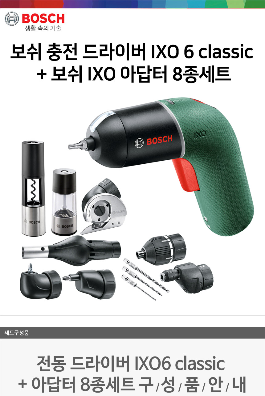 전동드라이버 Ixo 6 Classic [구성선택] 아답터 8종세트 / 디바이스마트