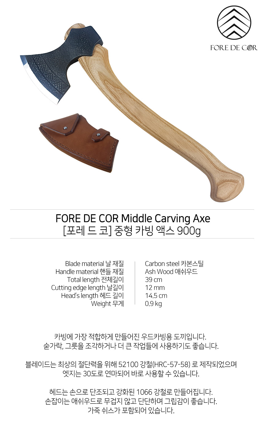 포레드코] 카빙 액스 900G 도끼 Carving Axe - 우드카빙&우드워킹 전문몰 우드워커
