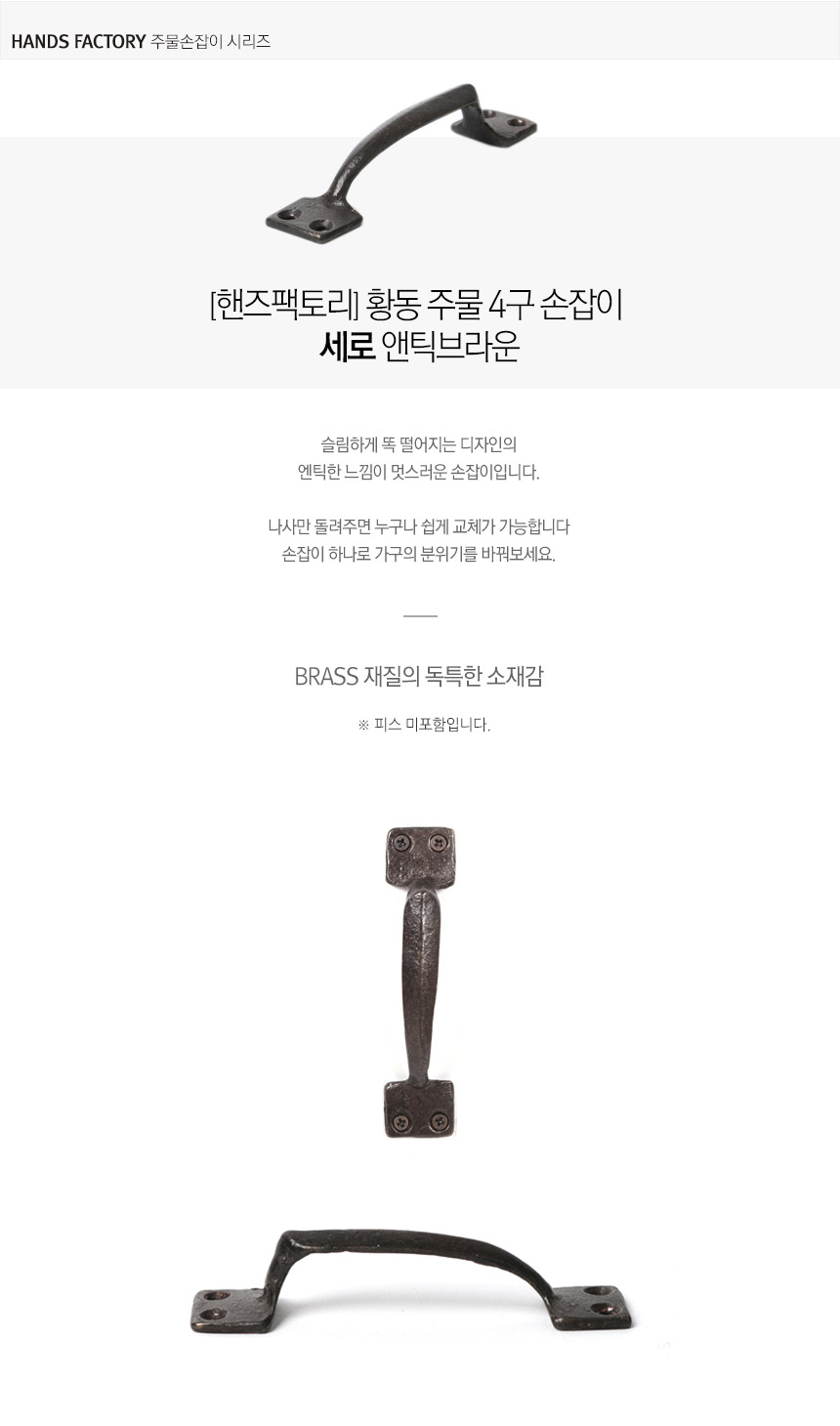 핸즈팩토리] 황동주물 4구손잡이 세로 90X15mm 앤틱브라운 DIY 가구 손잡이 - 우드카빙&우드워킹 전문 우드워커