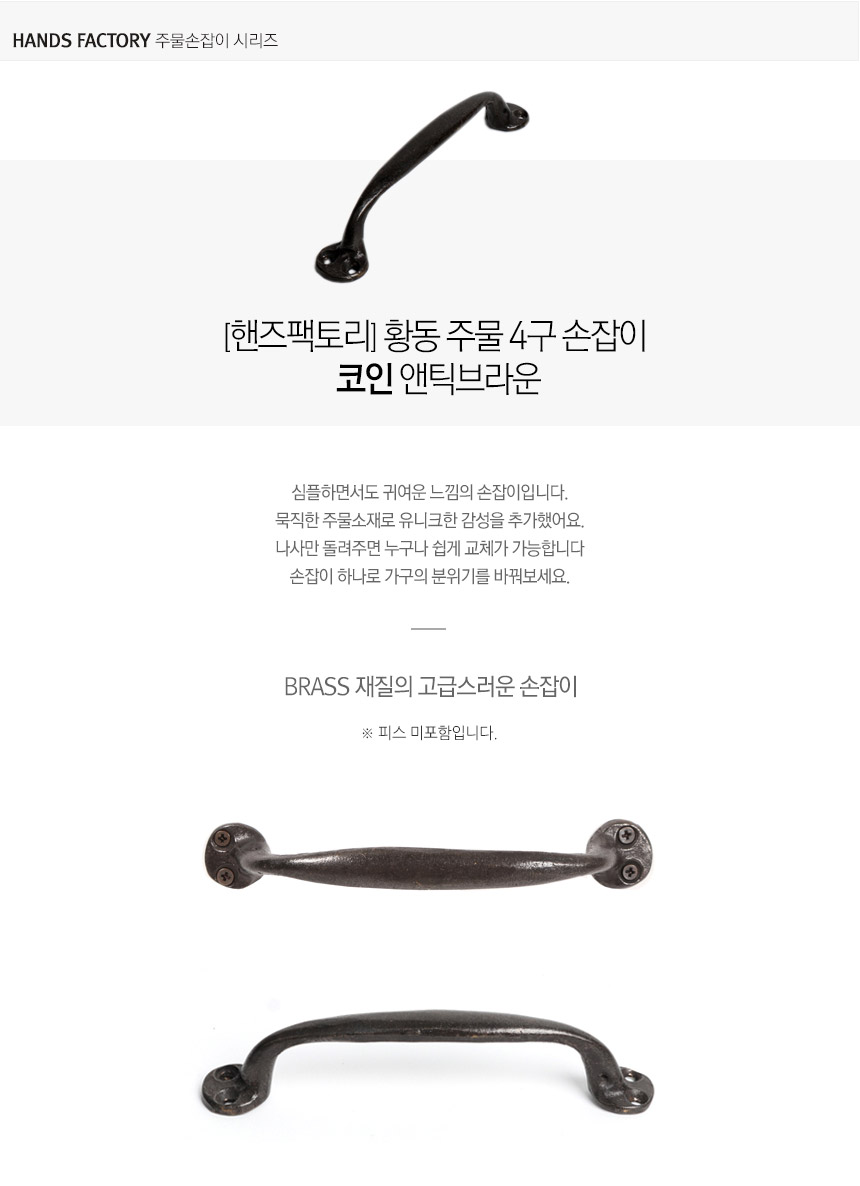 핸즈팩토리] 황동주물 4구손잡이 코인 125X17mm 앤틱브라운 DIY 가구 손잡이 - 우드카빙&우드워킹 전문 우드워커