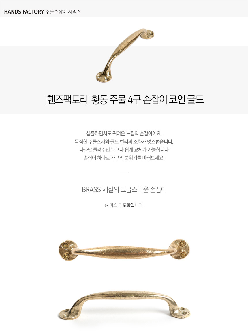 핸즈팩토리] 황동주물 4구손잡이 코인125X17mm 골드 DIY 가구 손잡이 - 우드카빙&우드워킹 전문 우드워커