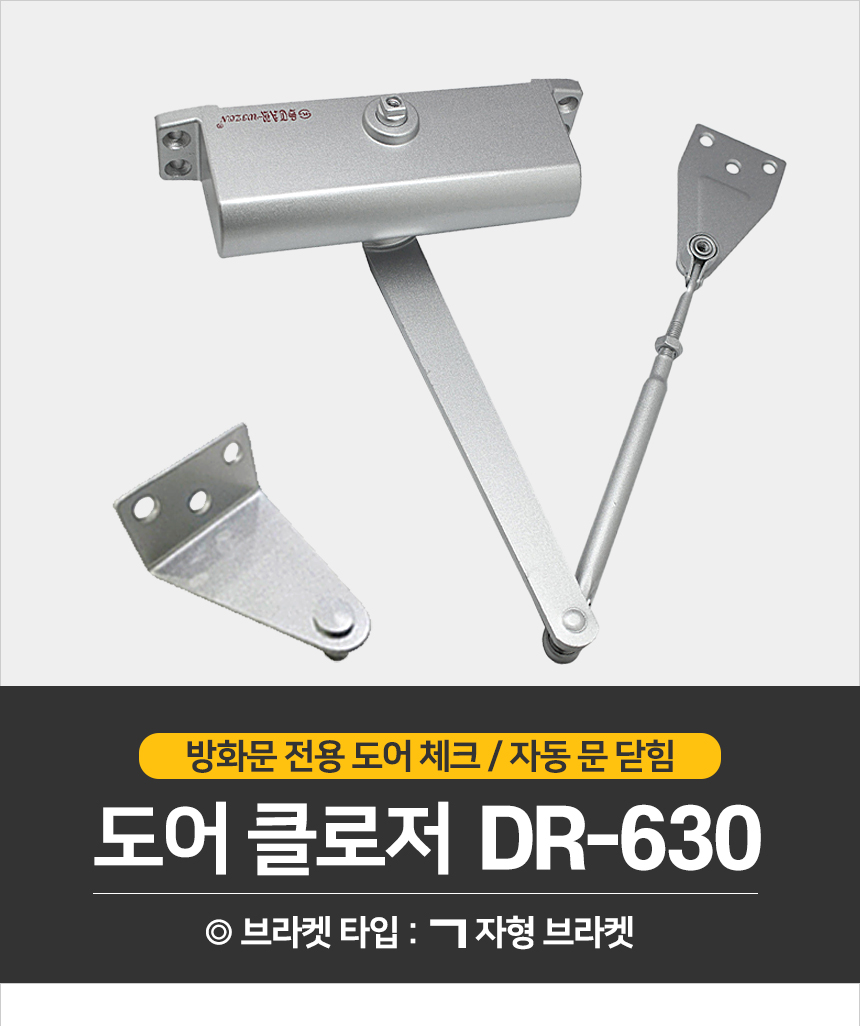 드림] 도어클로저 Dr-630(ㄱ자형)/속도조절 - 우드카빙&우드워킹 전문몰 우드워커