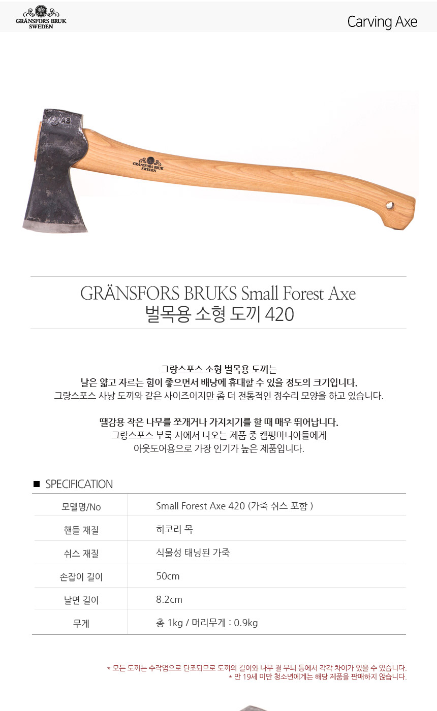 그랑스포스] 벌목용 소형 도끼 420 Small Forest Axe - 우드카빙&우드워킹 전문몰 우드워커