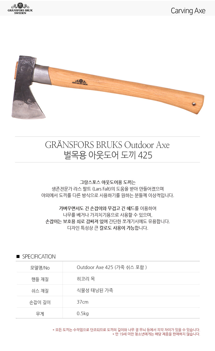 그랑스포스] 벌목용 아웃도어 도끼 425 Outdoor Axe - 우드카빙&우드워킹 전문 우드워커